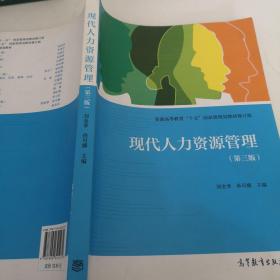 全国高职高专教育规划教材：现代人力资源管理（第3版）