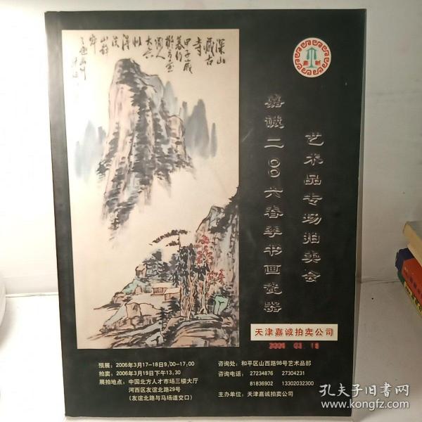 嘉诚2006春季书画瓷器艺术品专场拍卖会