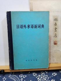 日语外来语新词典  79年印本 精装 品纸如图   书票一枚  便宜5元