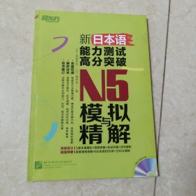 新东方 新日本语能力测试高分突破：N5模拟与精解(附光盘)