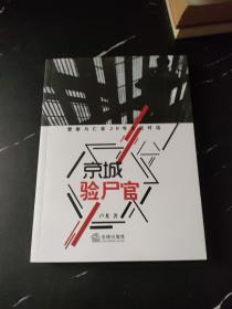 京城验尸官：警察与亡者20年生死对话