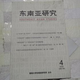 东南亚研究2020年第4期