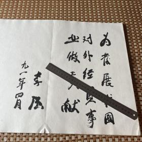 厦门经济特区对外贸易（集团）公司成立 贵宾留言簿郑拓彬李岚清