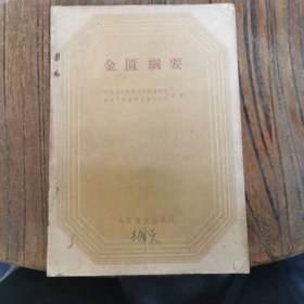 金匮纲要 1959年印