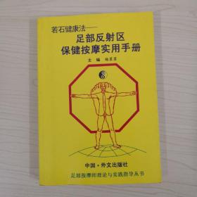 若石健康法:足部反射区保健按摩实用手册