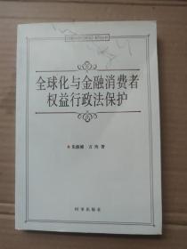 《国际经济行政法》系列丛书：全球化与金融消费者权益行政法保护