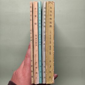 中外交通史籍丛刊：岛夷志略校释、释迦方志、咸宾录、唐大和上东征传、西洋朝贡典录（5册合售）