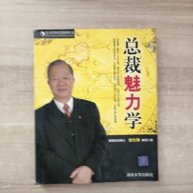 总裁魅力学