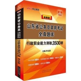 中公版·山东省公务员录用考试全真题库：行政职业能力测验3500题（全新版）