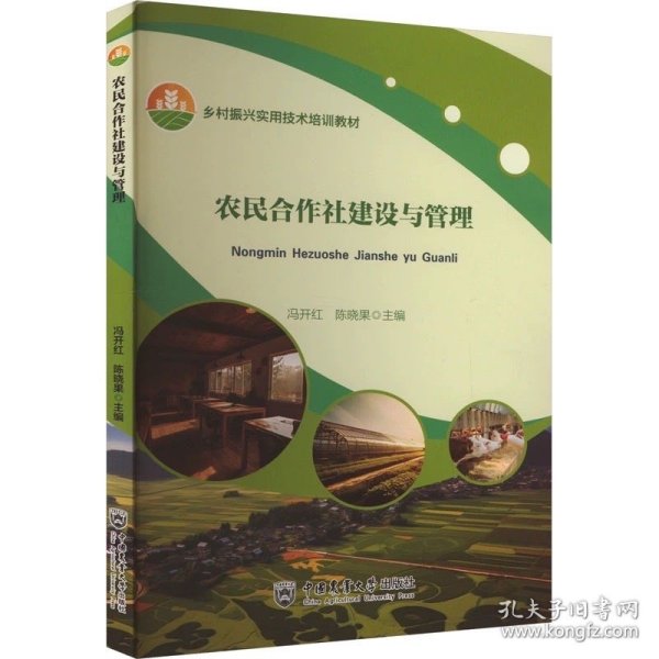农民合作社建设与管理 ，中国农业大学出版社