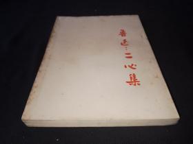 51年9月 二心集 人文社鲁迅全集单行本（初版本）仅印5000册2