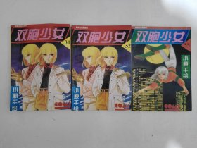 老版漫画书 双胞少女漫画，中国藏学1994年老版，小原千绘，31.32.33三册，未查验品一般，白菜价打包出