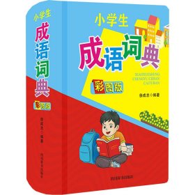 小学生成语词典（彩图版）（设有14项功能，内容覆盖小学生1-6年级的知识范围）