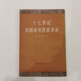 十七世纪英国资产阶级革命 1957年印，仅印3500册