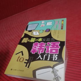 我的第一本韩语入门书（附光盘）