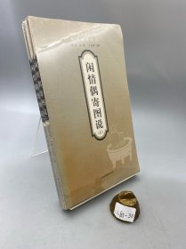 闲情偶寄图说(上下)