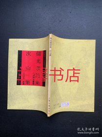 四库唐人文集丛刊：储光羲诗集.次山集（繁体竖排左开）