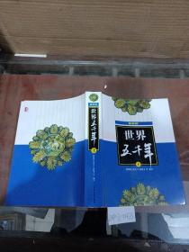 最新版世界五千年（上）