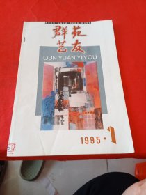 群苑艺友1995.1