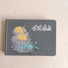 老笔记本:1958年百花齐放横式漆布面64开