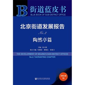 【正版新书】北京街道发展报告NO.2陶然亭篇