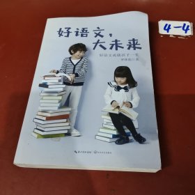 好语文，大未来（作者罗珠彪： 生态语文教育的倡导者与实践者、阳光喔生态语文教育创始人）