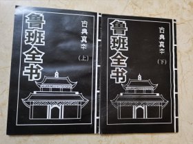 鲁班全书 古典真本【上下册】