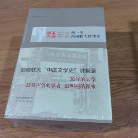 西南联大“中国文学史”讲堂录