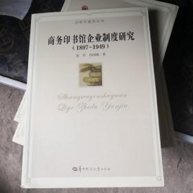 出版学建设丛书：商务印书馆企业制度研究（1897-1949）