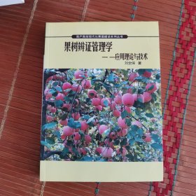 果樹辨證管理學(xué):應(yīng)用理論與技術(shù)
