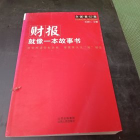 财报就像一本故事书