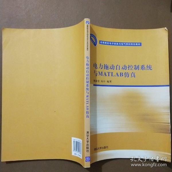 高等院校电子信息与电气学科特色教材：电力拖动自动控制系统与MATLAB仿真