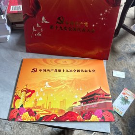 中国共产党党第19届全国人民代表大会