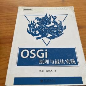 OSGi原理与最佳实践