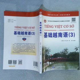 基础越南语3
