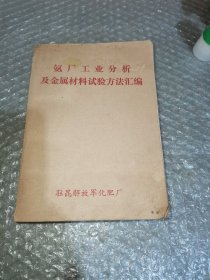 氨厂工业分析及金属材料试验方法汇编
