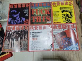 我爱摇滚乐     【（1999年第1期、创刊号）+ VOL.2+ VOL.4+ VOL.5+ VOL7+ VOL.8】  6本合售