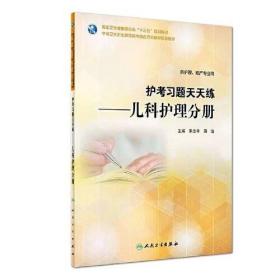 护考习题天天练-儿科护理分册/中职护理教考融合立体化教材宋志宇田洁著人民卫生出版社9787117266185