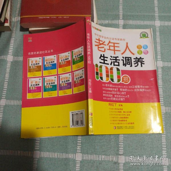 悦然生活·中华医学会内分泌专家教你：老年人生活调养100招