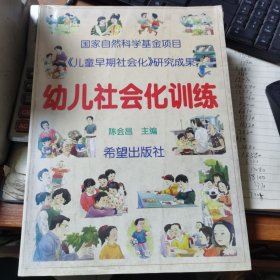 幼儿社会化训练