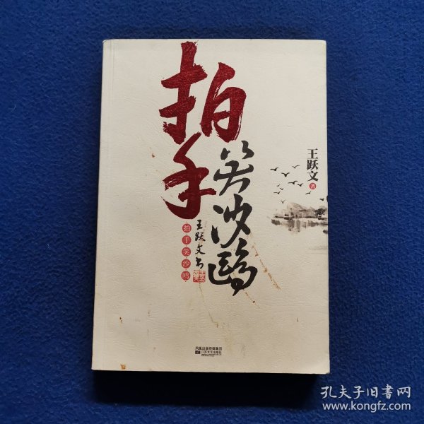 拍手笑沙鸥