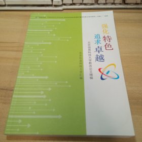 强化特色 追求卓越：北京信息科技大学教改论文精编