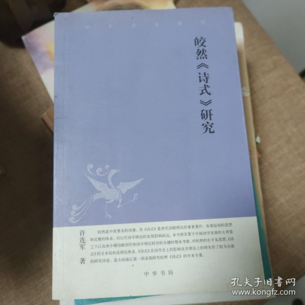 皎然《诗式》研究：中华文史新刊