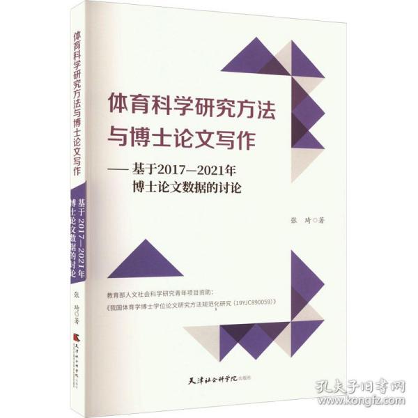 体育科学研究方法与博士写作——基于2017-2021年博士数据的讨论 教学方法及理论 张琦 新华正版