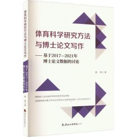 体育科学研究方法与博士写作——基于2017-2021年博士数据的讨论 教学方法及理论 张琦 新华正版