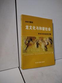 2007濮阳龙文化与和谐社会学术讨论会论文集