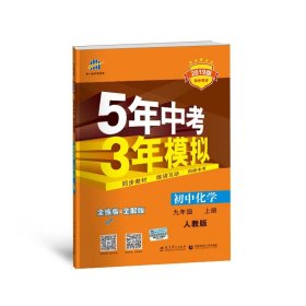 九年级 化学（上）RJ（人教版） 5年中考3年模拟(全练版+全解版+答案)(2017)