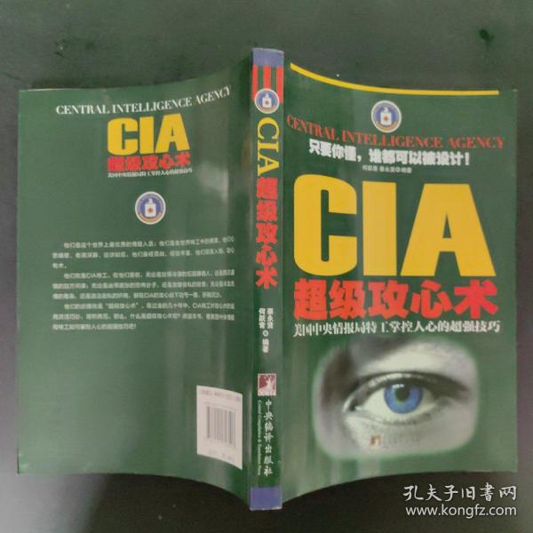 CIA超级攻心术：美国中央情报局特工掌控人心的超强技巧