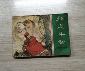 孙庞斗智【上海版东周列国】