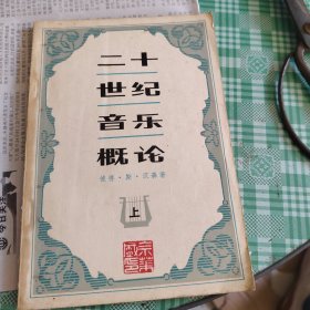 二十世纪音乐概论上